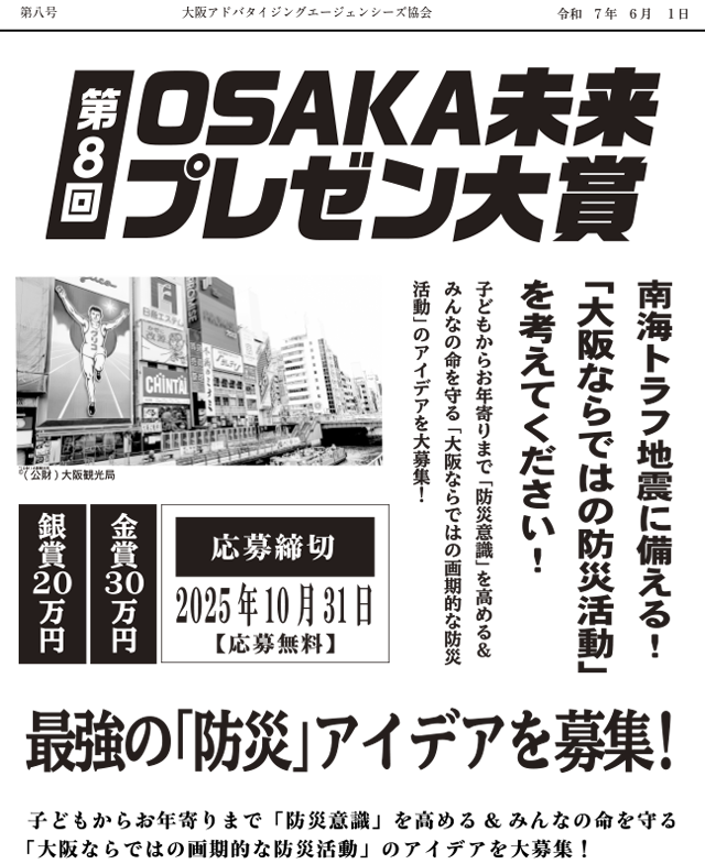 第8回OSAKA未来プレゼン大賞 最強の防災アイディアを募集！